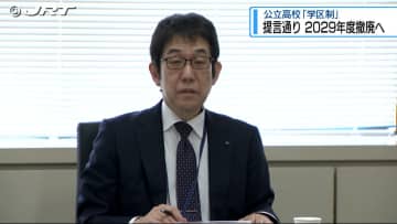 「学区制」2029年度高校入試から撤廃　県教育委員会が方針示す【徳島】