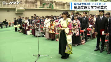 「4月から謙虚な気持ちで自分の役割を果たしていく」県内4大学のトップを切って徳島文理大学で卒業式【徳島】