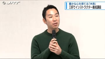 三好市で幼い頃から木や森と人との関わりを通じて豊かな心を育てる「木育」のインストラクター養成講座【徳島】