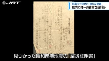 「現物として残っているのはすごい」昭和南海地震の罹災証明書の現物が阿南市で見つかる【徳島】