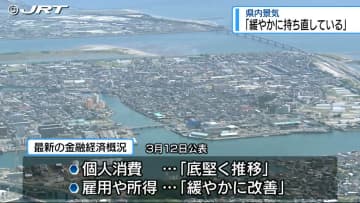 「景気は緩やかに持ち直し」県内の金融経済概況 9か月連続で判断据え置き【徳島】