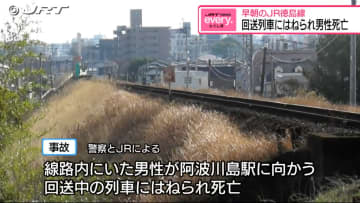 回送中の列車にはねられ男性死亡 約1500人の通勤通学に影響　早朝のJR徳島線【徳島】