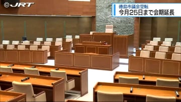 徳島市議会“空転”で会期延長　遠藤市長の発言などめぐり【徳島】