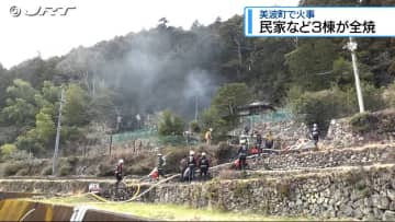 「家の半分が燃えている」美波町で民家など3棟を全焼する火事　けが人はなし【徳島】