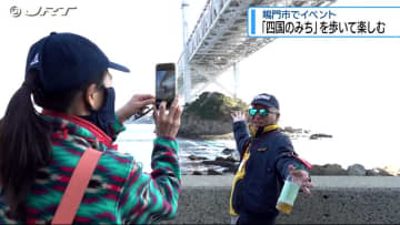 多くの人に「四国のみち」に親しんでもらいたい　県が鳴門市でウォーキングイベント開催【徳島】