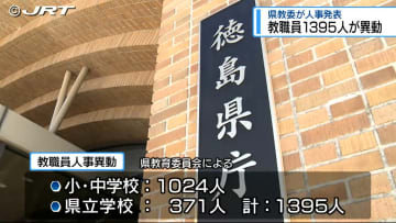 教職員の人事異動発表　対象者は1395人　小中学校関係1024人 県立学校関係371人【徳島】