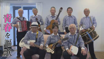 80歳を過ぎても心は18歳　永遠の「青春デンデケデケデ」【徳島】