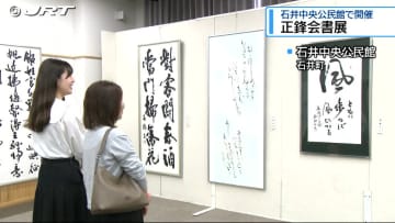 書道グループ正鋒会の作品展が石井町で開かれています【徳島】