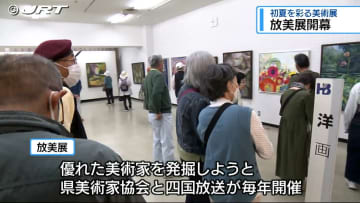 初夏を彩る放美展が開幕【徳島】