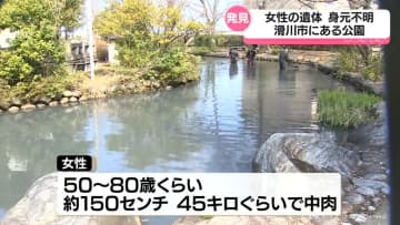 公園の池に身元不明の女性の遺体　滑川市