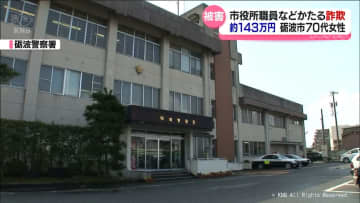 市役所や金融機関の職員かたる詐欺　砺波市の女性（７０代）約１４３万円被害