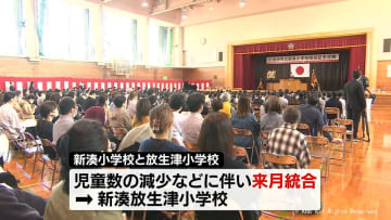 １５２年の歴史に幕　新湊小学校と放生津小学校が統合