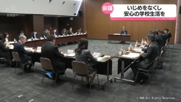 いじめをなくし　安心の学校生活を　県いじめ問題対策連絡会議