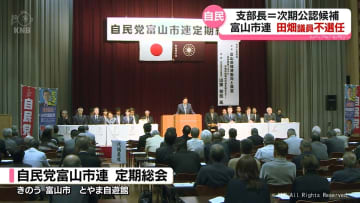 田畑議員「支部長不選任」正式決定　自民党富山市連