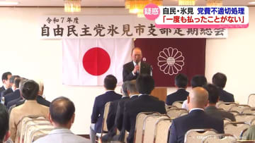 「党費は一度も払ったことがない」証言　自民・氷見　党費不適切処理