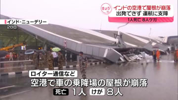 ニューデリーの空港で屋根が崩落　1人死亡、8人ケガ　インド