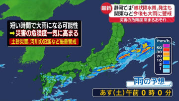 静岡県中部・西部　一時、線状降水帯発生…今後も非常に激しい雨が降るおそれ