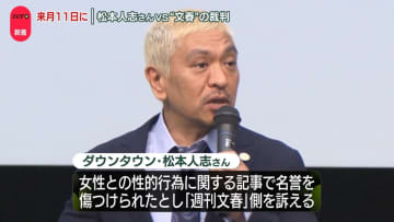 松本人志さん名誉毀損訴訟　次回審理は非公開で来月11日に