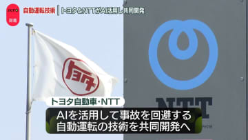 トヨタとNTT、AI活用で事故回避する自動運転技術を共同開発へ