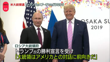 トランプ氏勝利宣言　ロシア大統領府「アメリカとの対話に前向き」