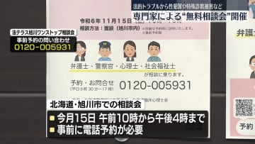 弁護士や警察官などによる無料相談会開催へ　北海道旭川市