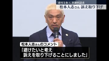 松本人志さん訴え取り下げ　文春側「心を痛められた方々に対するお詫びを公表したいと連絡あった」