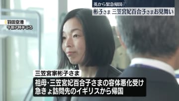 三笠宮妃百合子さまの容体が悪化　孫の彬子さまが英国から緊急帰国、病院を見舞われ1時間半ほど滞在