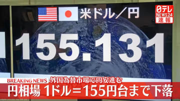 【速報】円安加速　約3か月半ぶりに1ドル＝155円台に