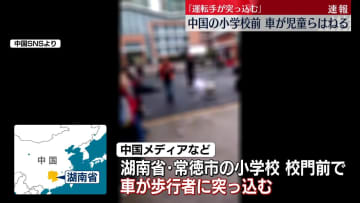 中国・湖南省の小学校前で児童ら車にはねられる　ケガの詳細不明　現地報道