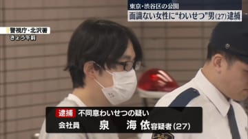 公園で女性の胸を…“不同意わいせつ”で男逮捕　東京・渋谷区