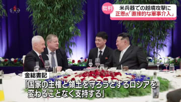 金正恩総書記「直接的な軍事的介入」と批判　ウクライナの長距離ミサイル使用めぐり