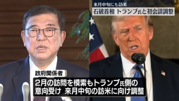 石破首相、トランプ次期大統領と来月中旬にも会談の方向で調整