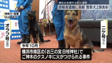 容疑者逮捕に貢献　警察犬2頭表彰