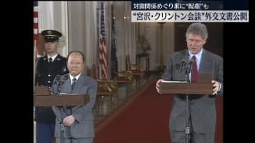 1993年に宮沢首相がクリントン大統領とソ連崩壊後のロシアや中国について話し合い　外務省公開の外交文書で判明