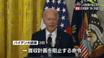 米バイデン大統領　日本製鉄のUSスチール買収計画を阻止する命令