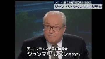 フランスで極右政党を創設　ジャンマリ・ルペン氏が死去　96歳