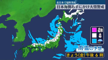 最強寒波　引き続き日本海側は大雪に警戒