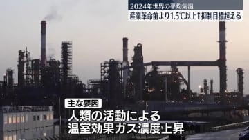 2024年の世界平均気温　観測史上最高　産業革命以前比1.5度超上昇した年は初