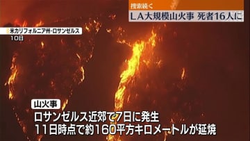 ロサンゼルス山火事　犠牲者は16人に　安否不明者の捜索続く