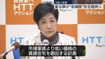 東京都、子育て世帯が住む“低価格”住宅提供の方針　空き家活用などで創出する計画