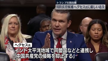 米国防長官候補に野党側から厳しい追及　次期政権の閣僚人事を審議、公聴会始まる