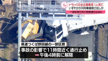 トラックとクレーン車が衝突 　1人死亡、1人重傷　一部区間の通行止め解除　茨城・坂東市