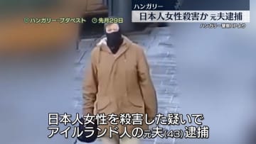 日本人女性殺害の疑いで元夫を逮捕　地元NGO“通報も警察対応せず”　ハンガリー