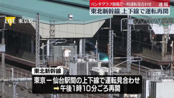 【速報】東北新幹線の運転再開　ダイヤの大幅乱れは続く