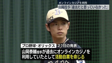 オリックス・山岡投手　オンラインカジノ利用で活動自粛　日本野球機構は全12球団に利用者は名乗り出るよう呼びかける事を要請