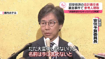 旧安倍派の会計責任者“当時の派閥幹部からキックバック再開求められた”　聴取で「名前の言及は差し控える」と語る