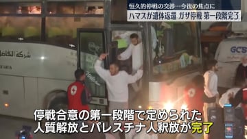 ハマス、人質4人の遺体を引き渡し　停戦合意の第一段階が完了