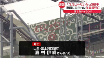 富士急ハイランド「ええじゃないか」点検中にひかれる　男性作業員が死亡