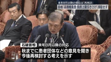 石破首相“来年8月以降の対応は再検討”　高額療養費“引き上げ”予定通り実施表明