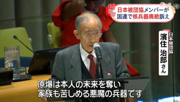 日本被団協メンバー、国連本部で核廃絶を訴え…核兵器禁止条約の第3回締約国会議始まる